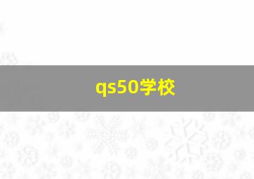 qs50学校