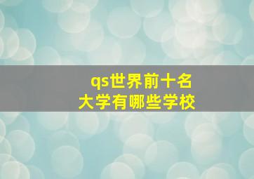 qs世界前十名大学有哪些学校