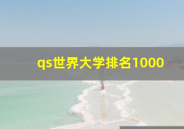 qs世界大学排名1000