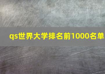 qs世界大学排名前1000名单