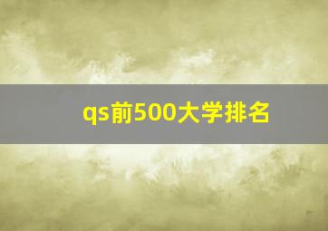 qs前500大学排名