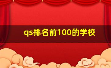 qs排名前100的学校