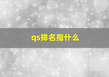 qs排名指什么