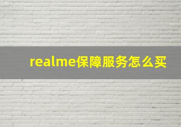 realme保障服务怎么买