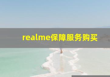 realme保障服务购买