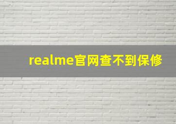 realme官网查不到保修