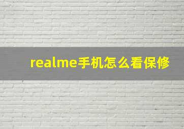 realme手机怎么看保修