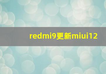 redmi9更新miui12