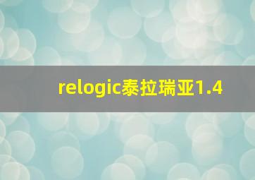 relogic泰拉瑞亚1.4