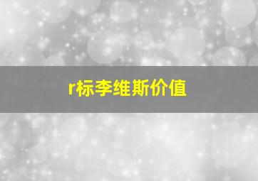 r标李维斯价值