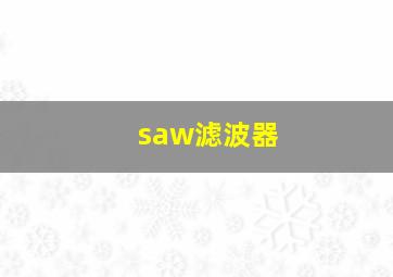 saw滤波器