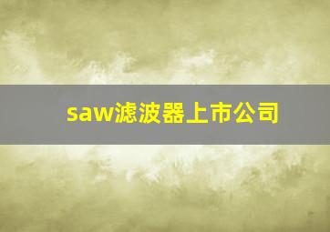 saw滤波器上市公司