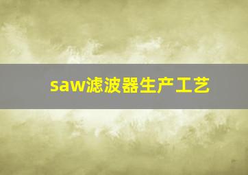 saw滤波器生产工艺