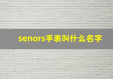 senors手表叫什么名字