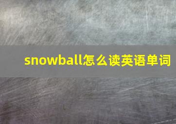 snowball怎么读英语单词