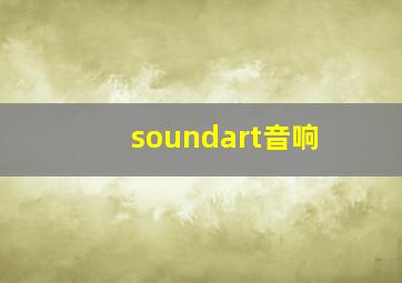 soundart音响