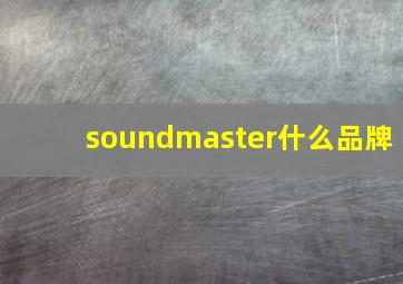 soundmaster什么品牌