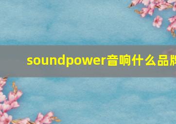 soundpower音响什么品牌