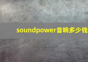 soundpower音响多少钱