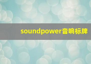 soundpower音响标牌