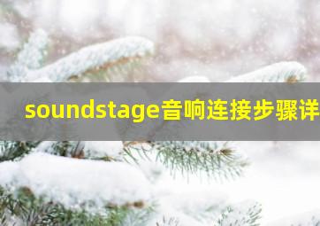 soundstage音响连接步骤详解