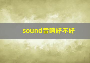 sound音响好不好