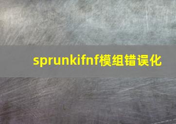 sprunkifnf模组错误化