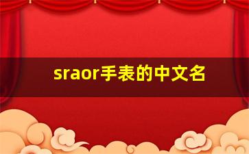 sraor手表的中文名