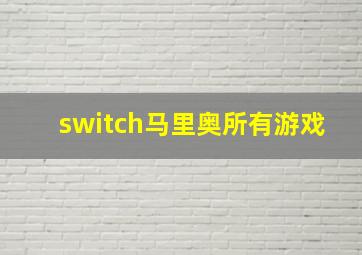 switch马里奥所有游戏