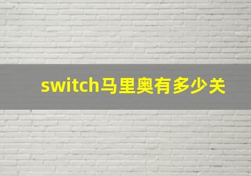 switch马里奥有多少关