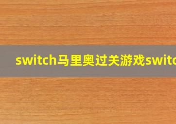 switch马里奥过关游戏switch