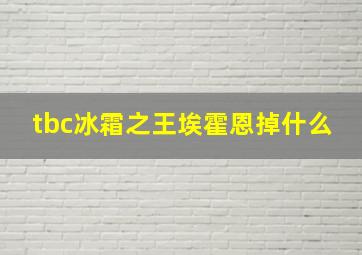 tbc冰霜之王埃霍恩掉什么