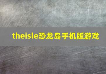 theisle恐龙岛手机版游戏