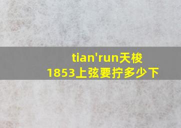 tian'run天梭1853上弦要拧多少下