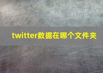 twitter数据在哪个文件夹