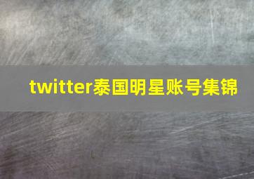 twitter泰国明星账号集锦