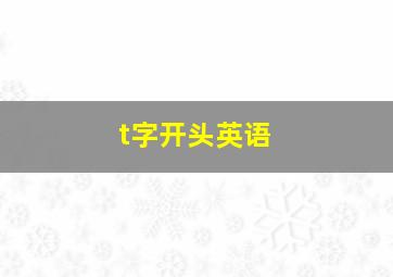 t字开头英语