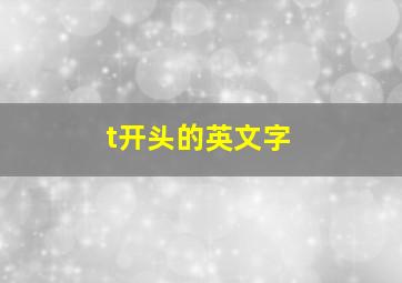 t开头的英文字