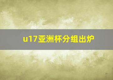 u17亚洲杯分组出炉