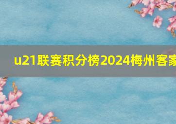 u21联赛积分榜2024梅州客家