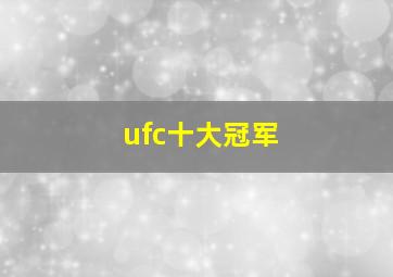 ufc十大冠军