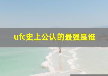 ufc史上公认的最强是谁