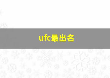 ufc最出名