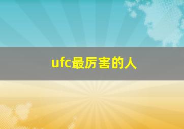 ufc最厉害的人