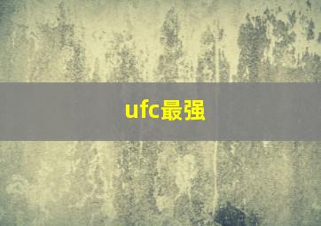 ufc最强