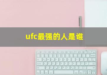 ufc最强的人是谁