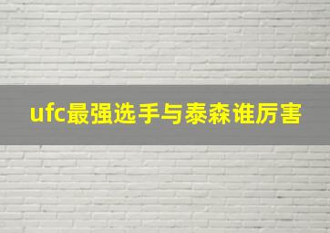 ufc最强选手与泰森谁厉害