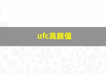 ufc高颜值