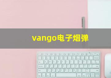 vango电子烟弹