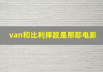 van和比利摔跤是那部电影